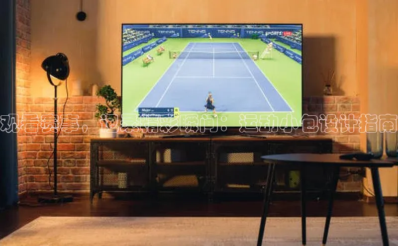 观看赛事，记录精彩瞬间：运动小包设计指南