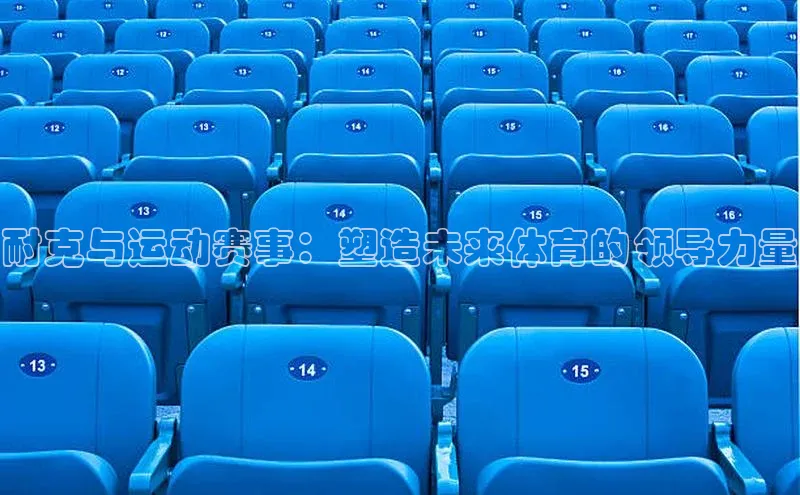 耐克与运动赛事：塑造未来体育的领导力量