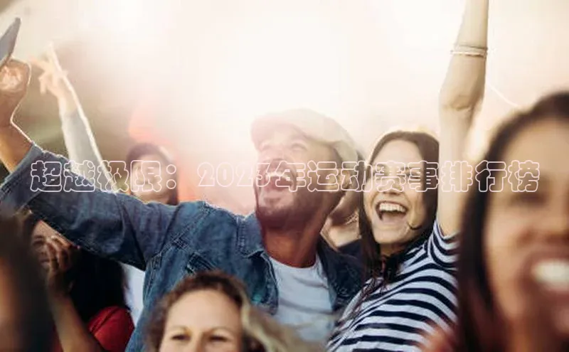 超越极限：2023年运动赛事排行榜