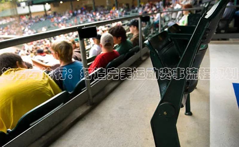 筹备与执行：打造完美运动赛事流程规划