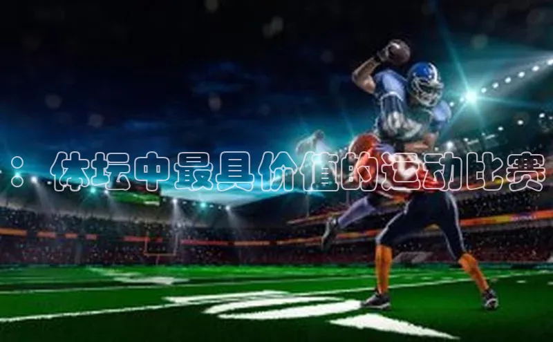 ：体坛中最具价值的运动比赛