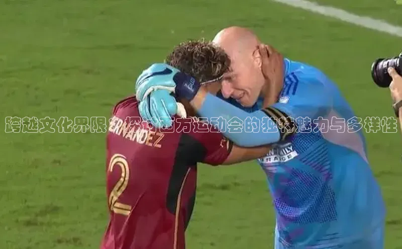 跨越文化界限：探讨西方运动会的独特魅力与多样性