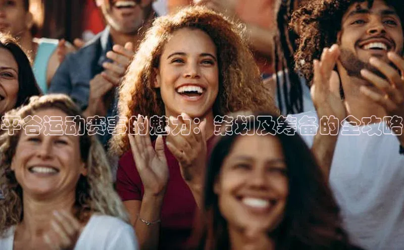 平谷运动赛事的魅力：策划及筹备的全攻略