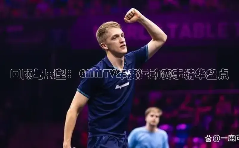 回顾与展望：GMMTV年度运动赛事精华盘点