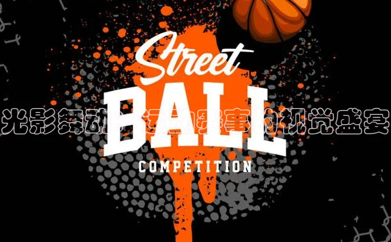 光影舞动：运动赛事的视觉盛宴