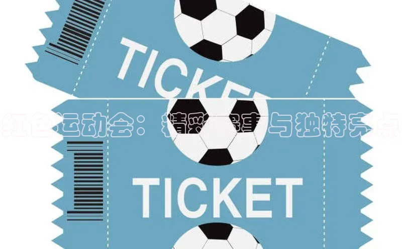 红色运动会：精彩赛事与独特亮点