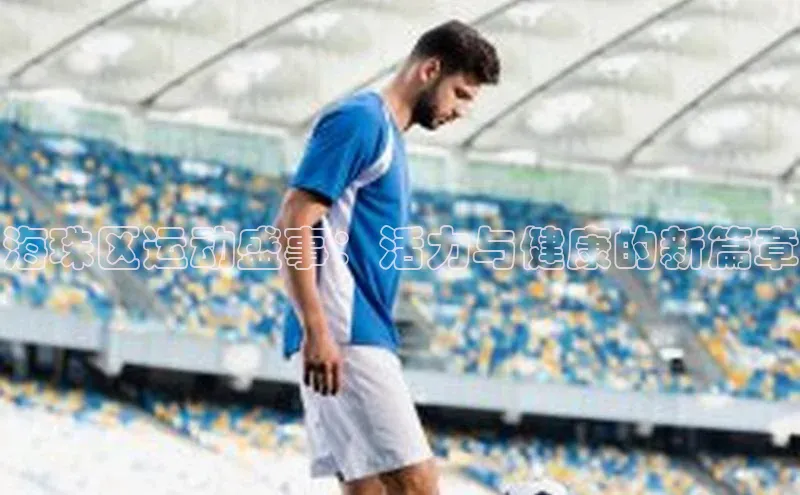 海珠区运动盛事：活力与健康的新篇章