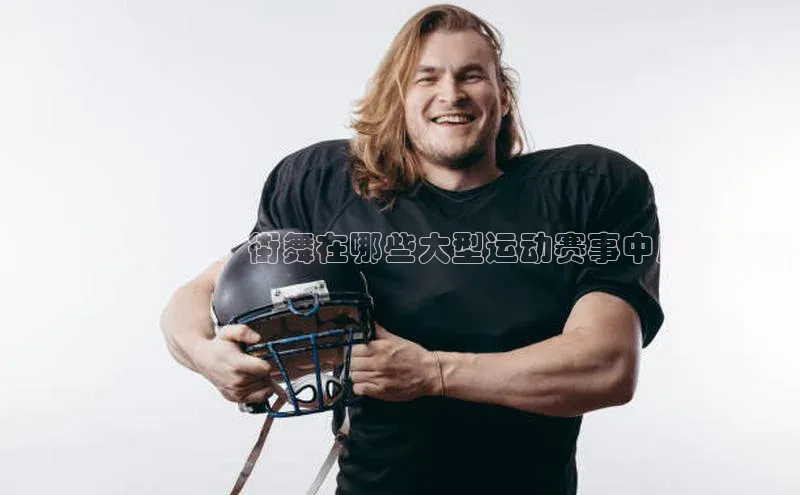 街头风的较量：街舞在哪些大型运动赛事中展现风采