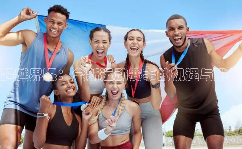 超越界限：全新运动赛事的机遇与挑战
