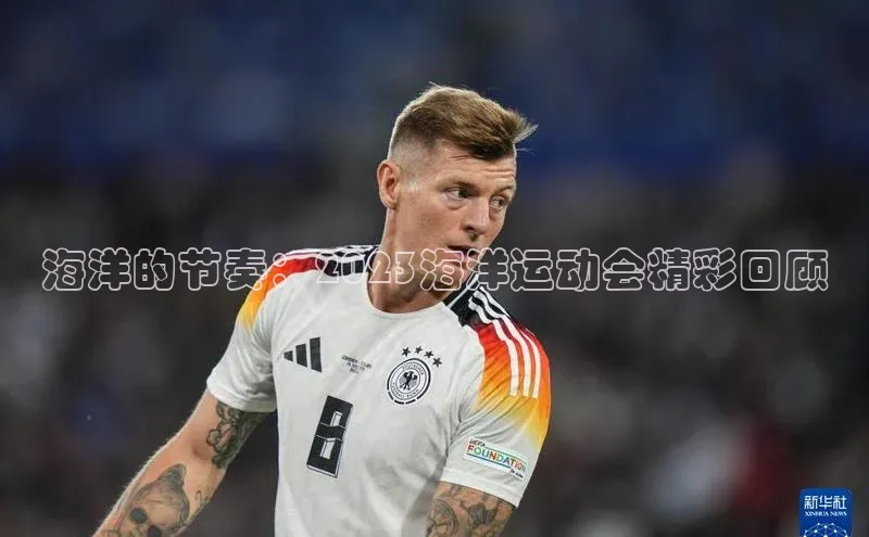 海洋的节奏：2023海洋运动会精彩回顾