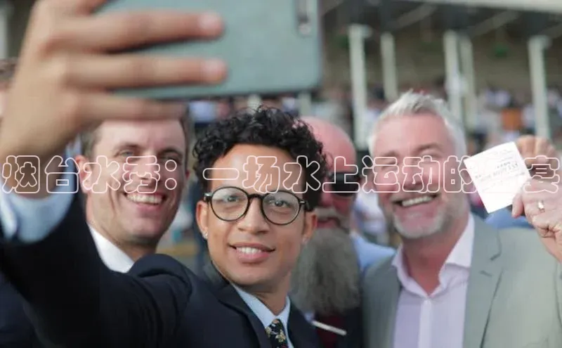 烟台水秀：一场水上运动的盛宴