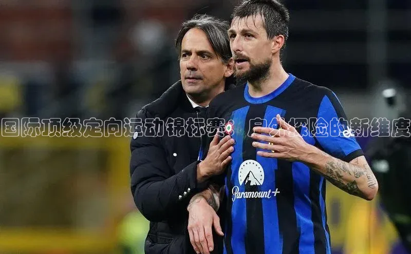 国际顶级定向运动锦标赛：户外探险的新维度