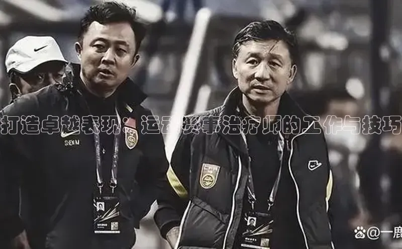 打造卓越表现：运动赛事治疗师的工作与技巧