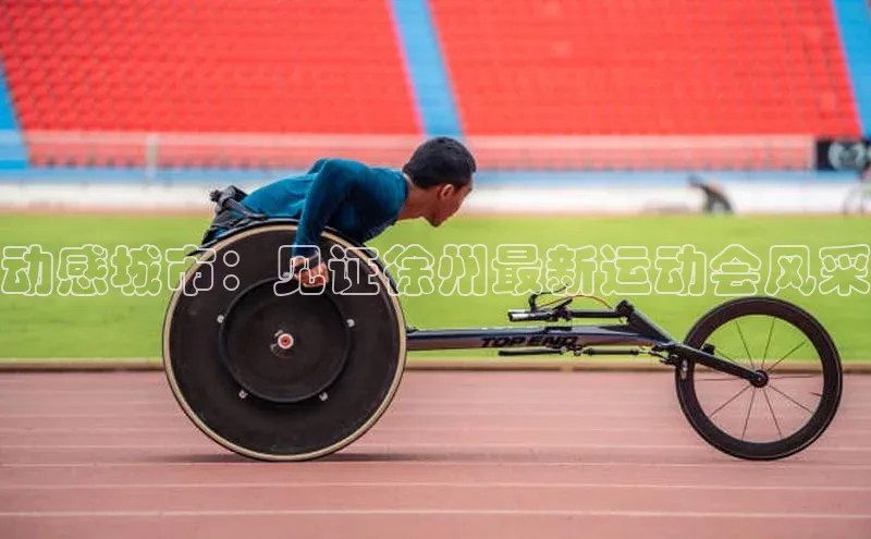 动感城市：见证徐州最新运动会风采