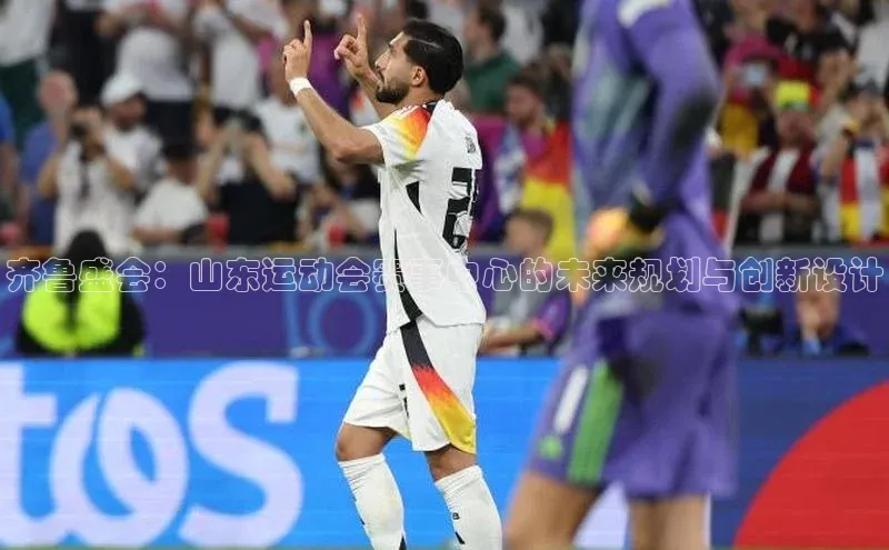 齐鲁盛会：山东运动会赛事中心的未来规划与创新设计