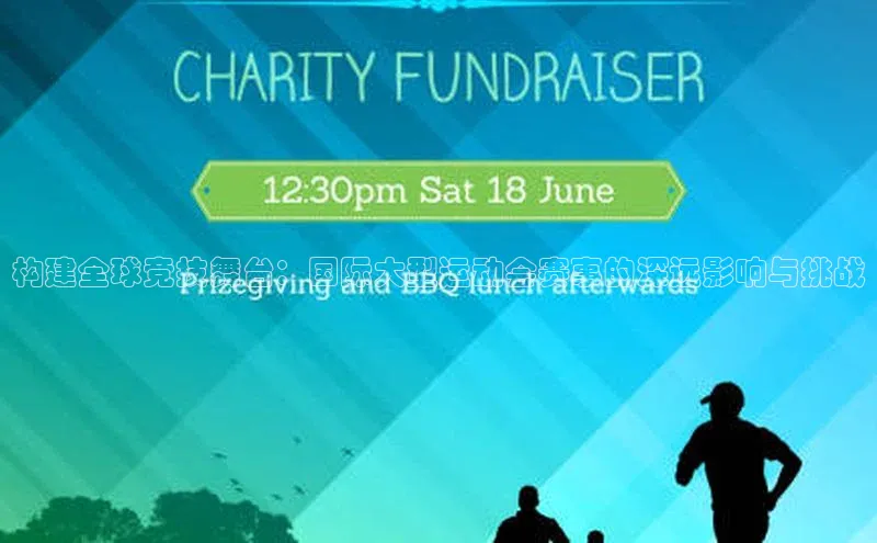 构建全球竞技舞台：国际大型运动会赛事的深远影响与挑战