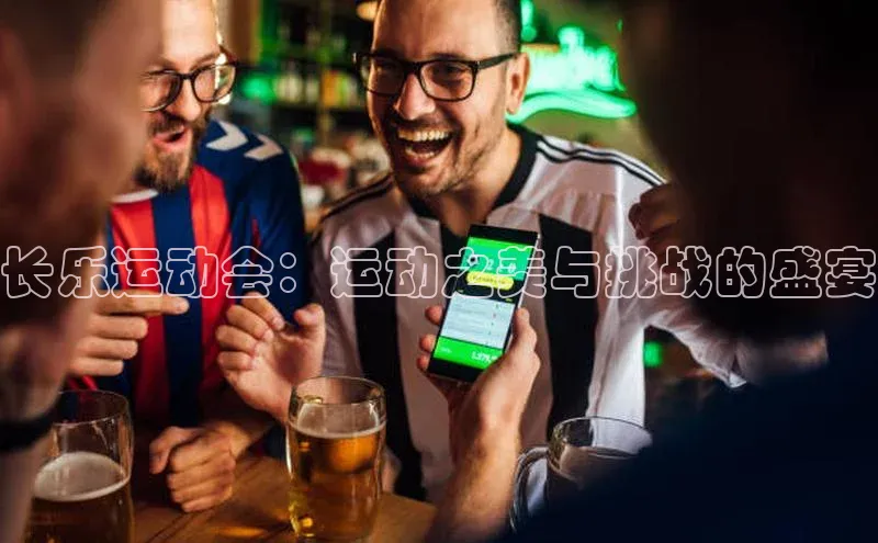 长乐运动会：运动之美与挑战的盛宴