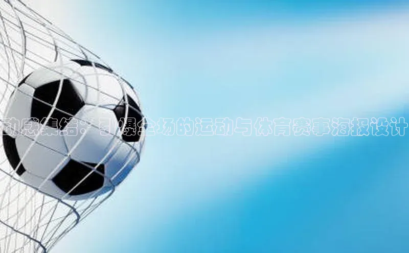 动感集结：引爆全场的运动与体育赛事海报设计