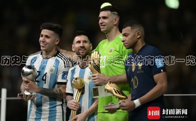 历史与激情：世界十大标志性体育赛事一览