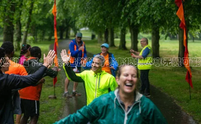 燃动足下：精彩运动体育赛事视频尽享无限可能