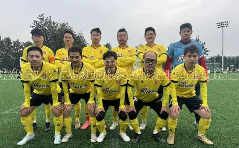 轻松参与：免费运动赛事软件全面与使用指南