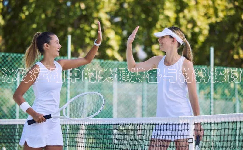 冰球运动中的关键装备与材料探讨