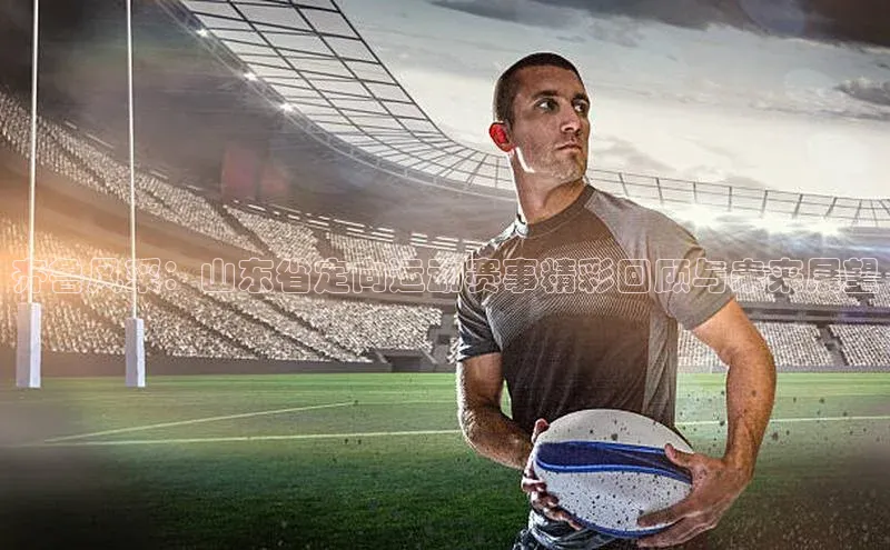 齐鲁风采：山东省定向运动赛事精彩回顾与未来展望