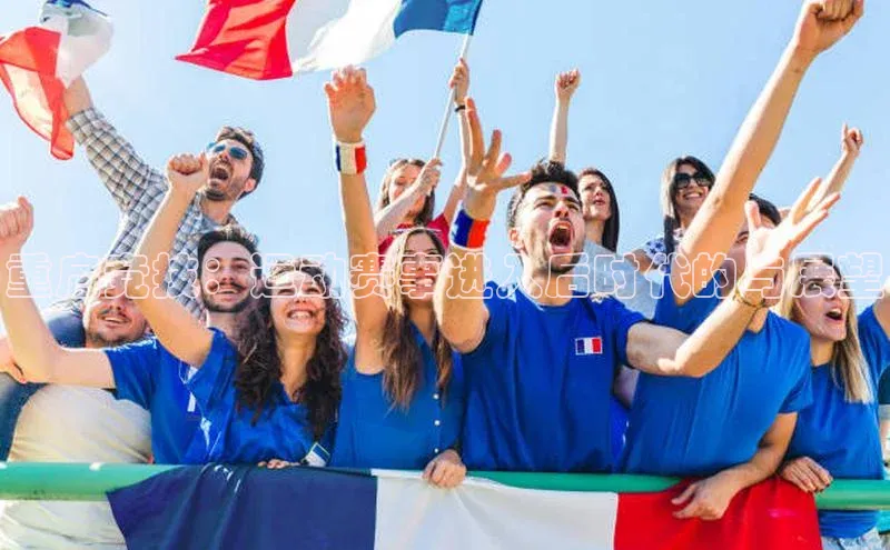 重启竞技：运动赛事进入后时代的与展望