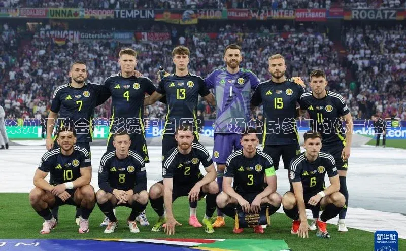 莱州运动会精彩赛事日历：一场全民参与的体育盛事