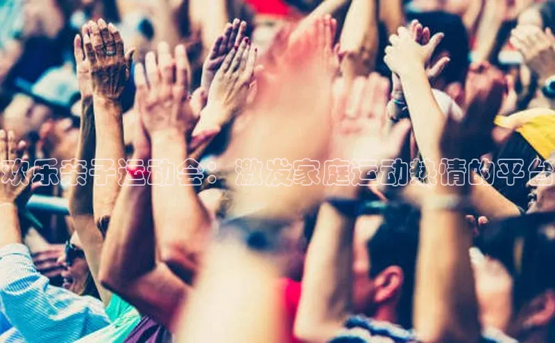 欢乐亲子运动会：激发家庭运动热情的平台