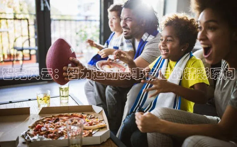 智竞风云：智力运动赛事背后的精彩瞬间