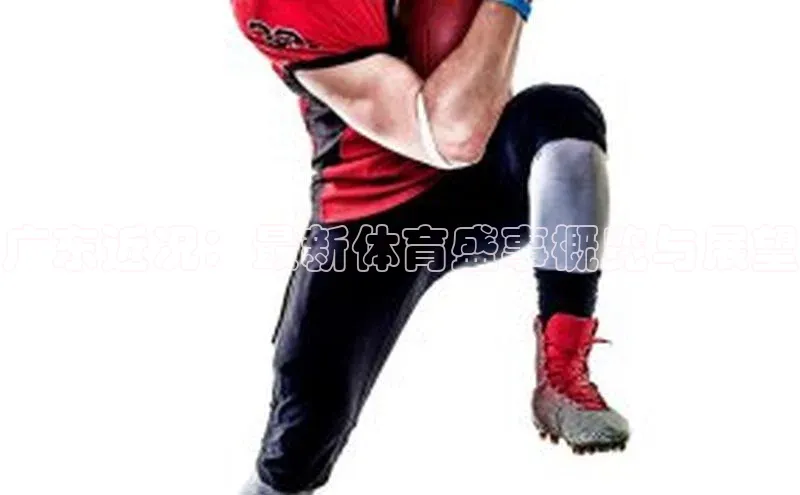 广东近况：最新体育盛事概览与展望