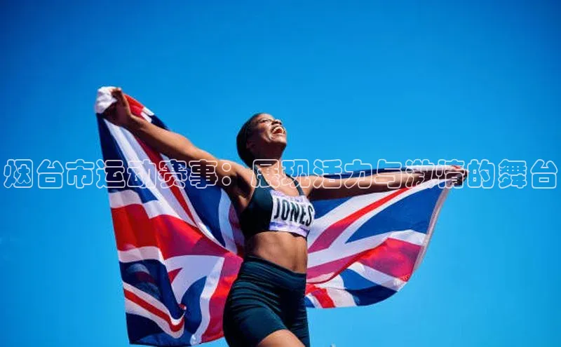 烟台市运动赛事：展现活力与激情的舞台