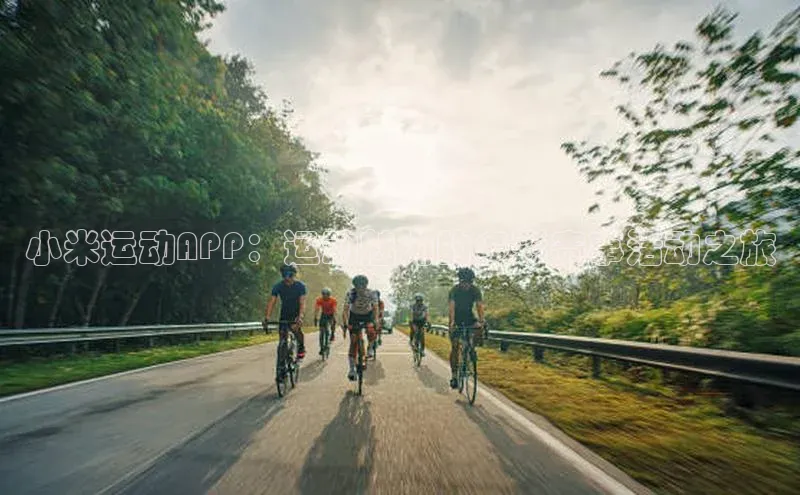 小米运动APP：运动魅力的多彩赛事活动之旅