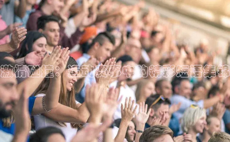 激情碰撞：运动赛事中的精彩短语集锦