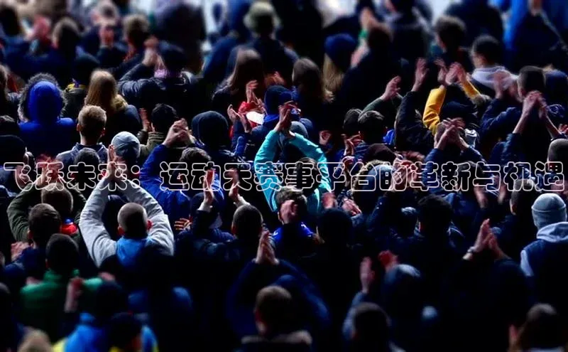 飞跃未来：运动天赛事平台的革新与机遇