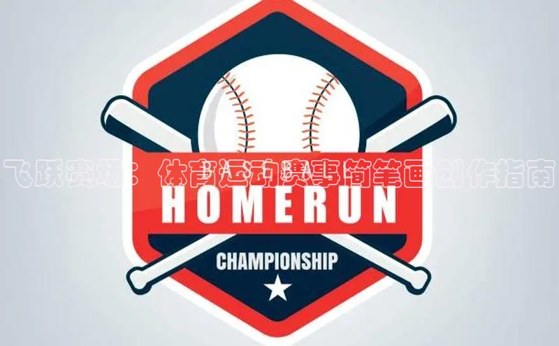 飞跃赛场：体育运动赛事简笔画创作指南