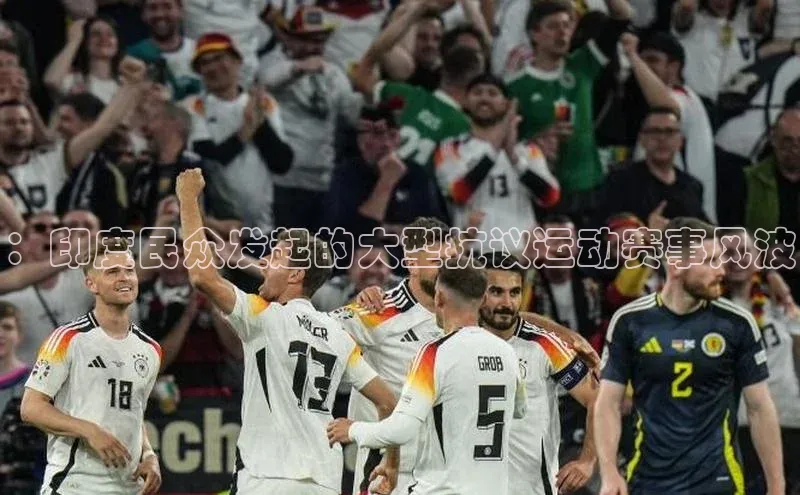 ：印度民众发起的大型抗议运动赛事风波