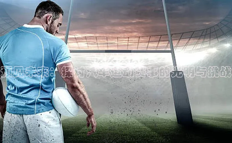 预见未来：探讨汽车运动赛事的光明与挑战