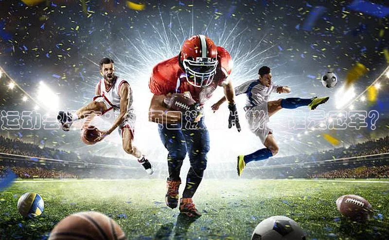 运动会盛事：各项目激烈比拼，谁是冠军？