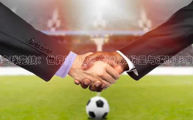 全球竞技：世界运动赛事的精彩纷呈与深远影响