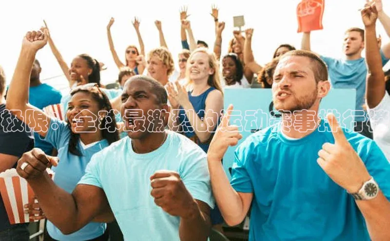 极限：全球最激烈的运动赛事排行榜