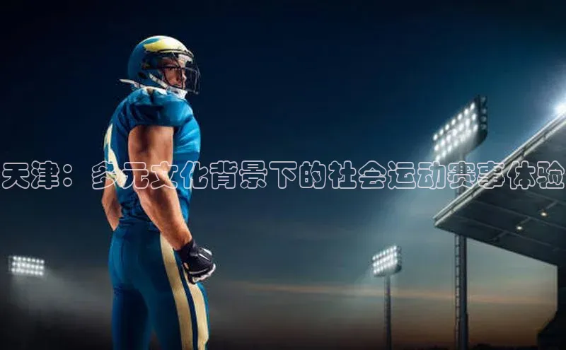 天津：多元文化背景下的社会运动赛事体验