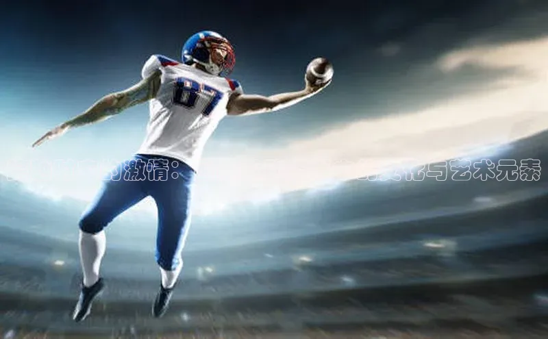 跨越时空的激情：国际运动赛事中的文化与艺术元素