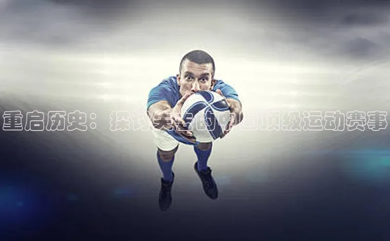 重启历史：探讨失去的中国顶级运动赛事