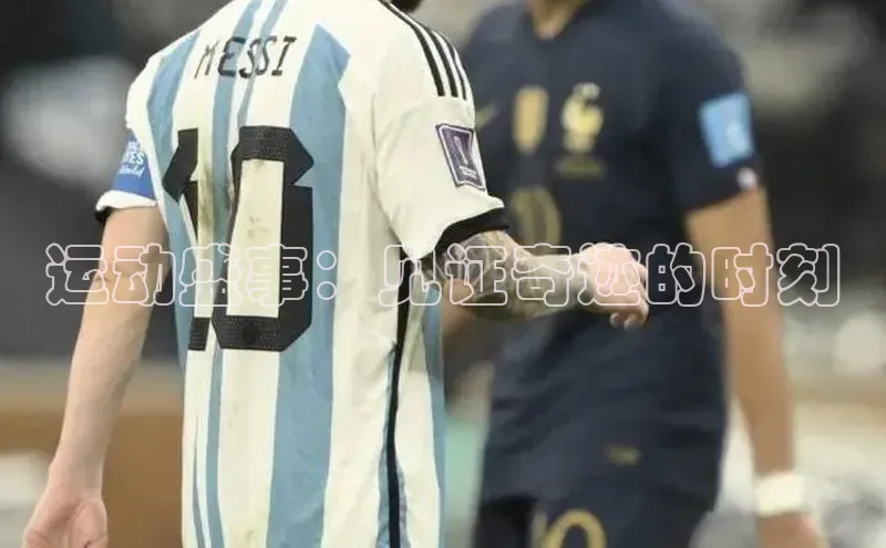 运动盛事：见证奇迹的时刻