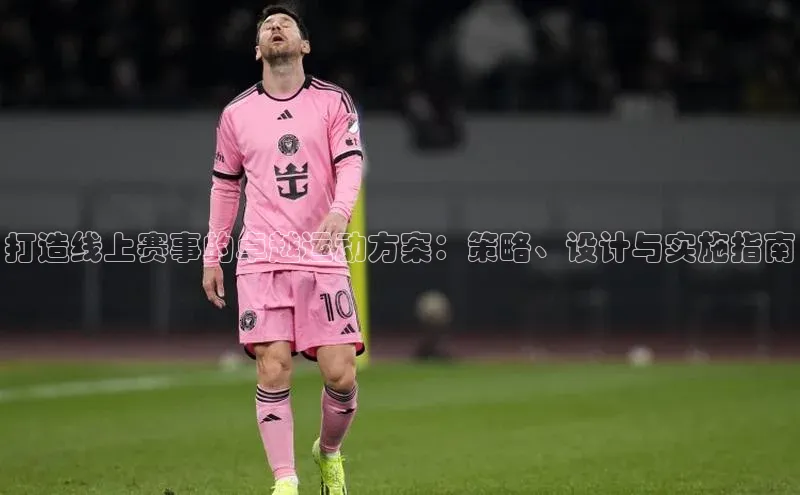 打造线上赛事的卓越运动方案：策略、设计与实施指南