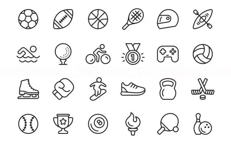 阳新运动会：展现活力与团结的精彩赛事盛宴