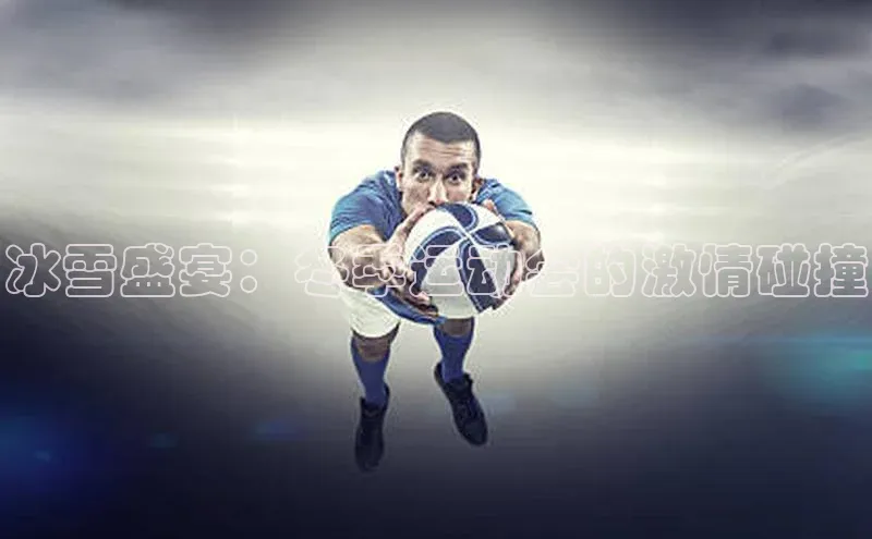 冰雪盛宴：冬季运动会的激情碰撞