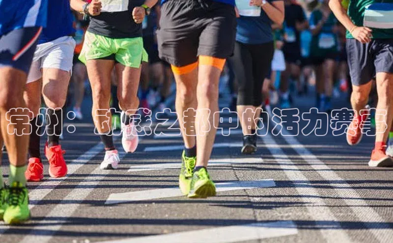 常州：动感之都中的活力赛事